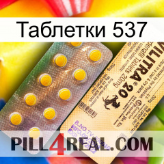 Таблетки 537 new06